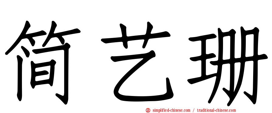简艺珊