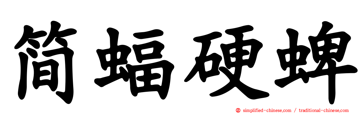简蝠硬蜱