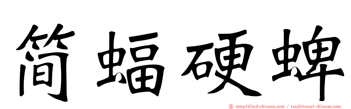 简蝠硬蜱