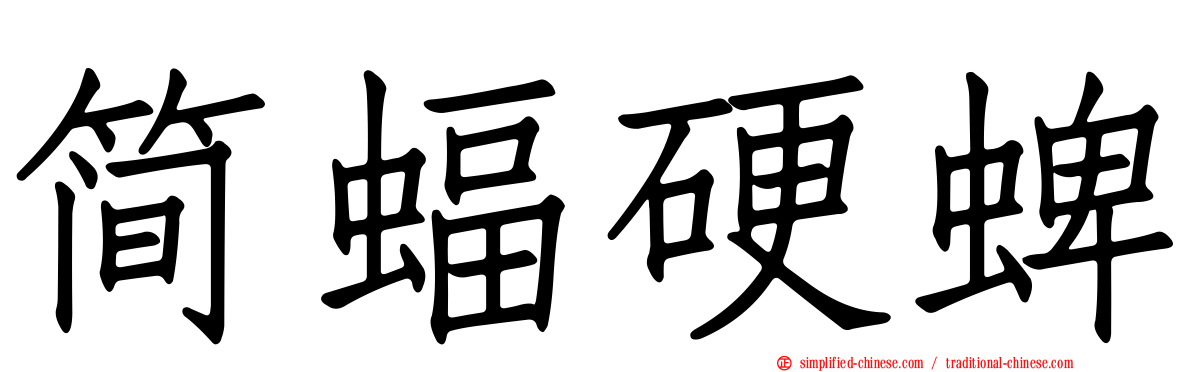 简蝠硬蜱