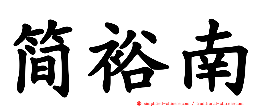 简裕南