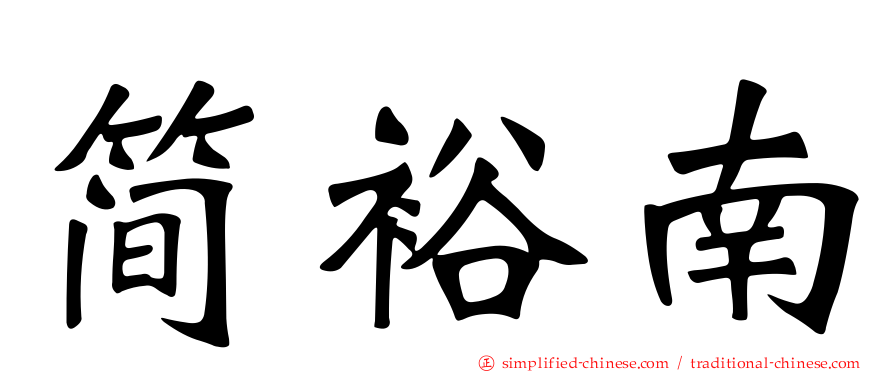简裕南