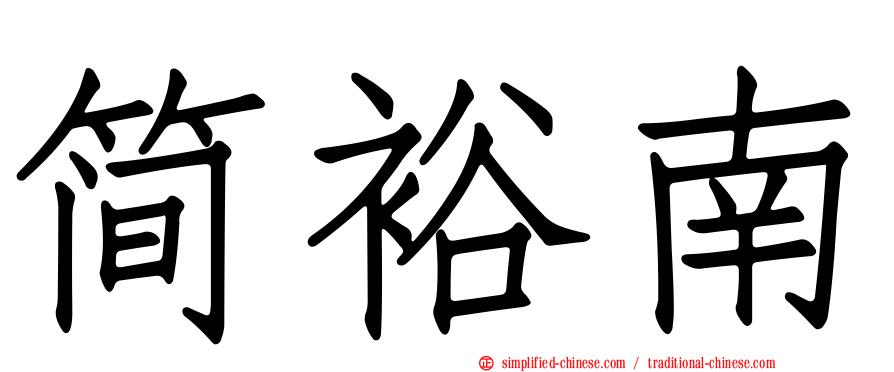 简裕南