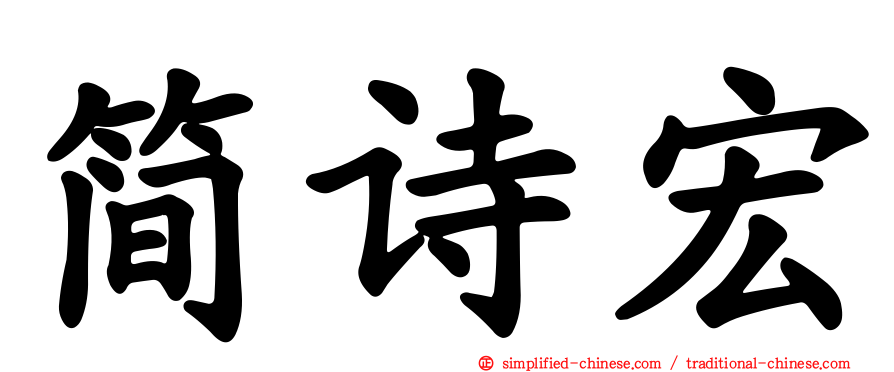 简诗宏