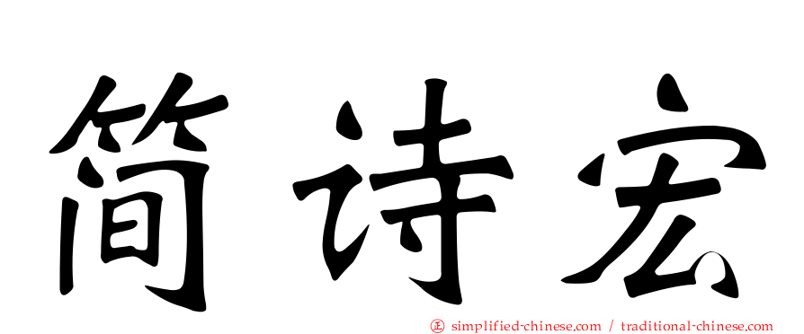 简诗宏