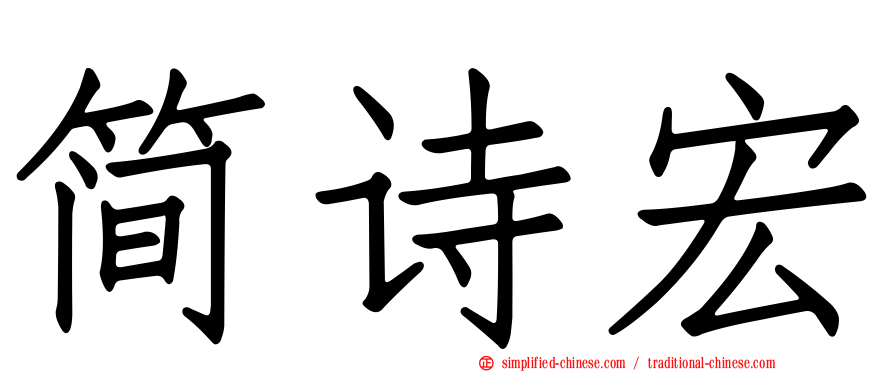 简诗宏