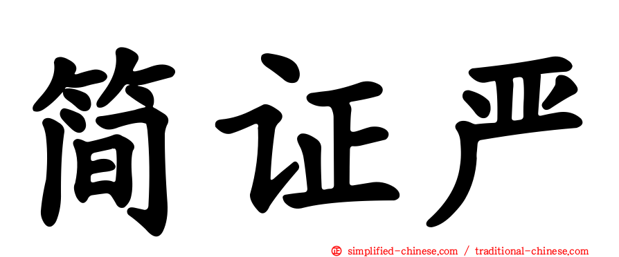 简证严