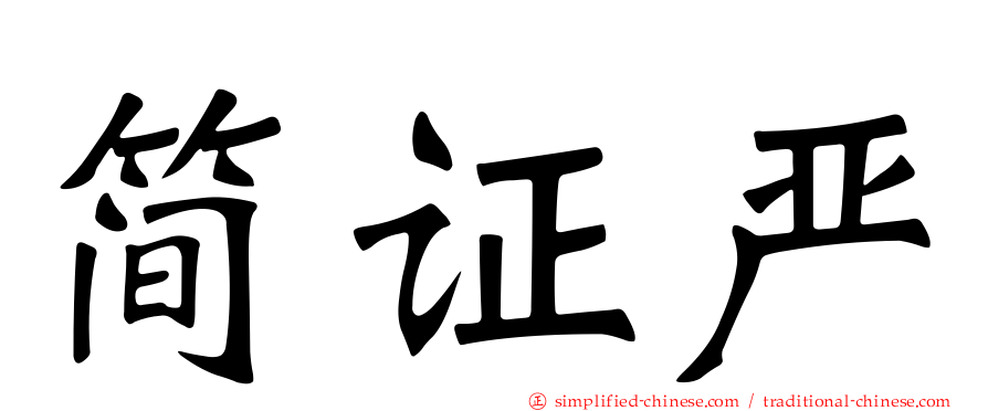 简证严
