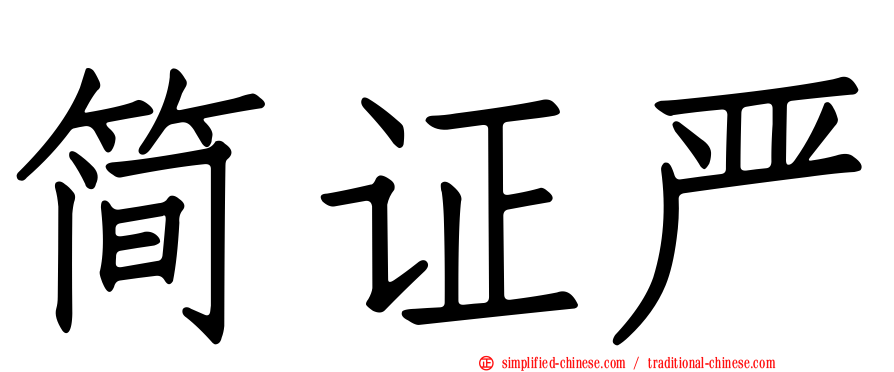 简证严