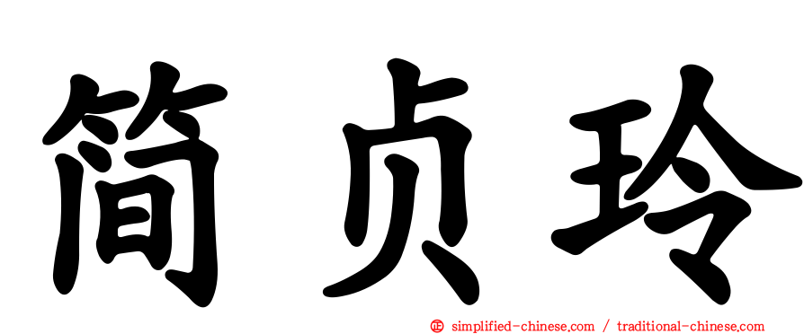 简贞玲