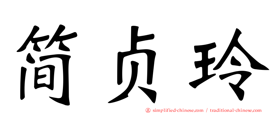 简贞玲