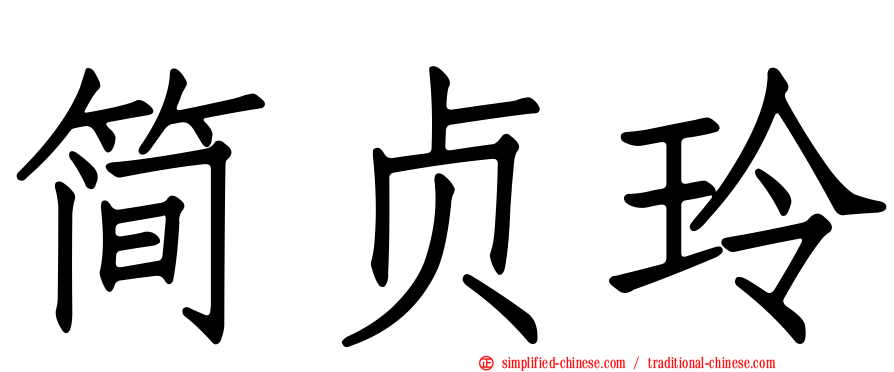 简贞玲