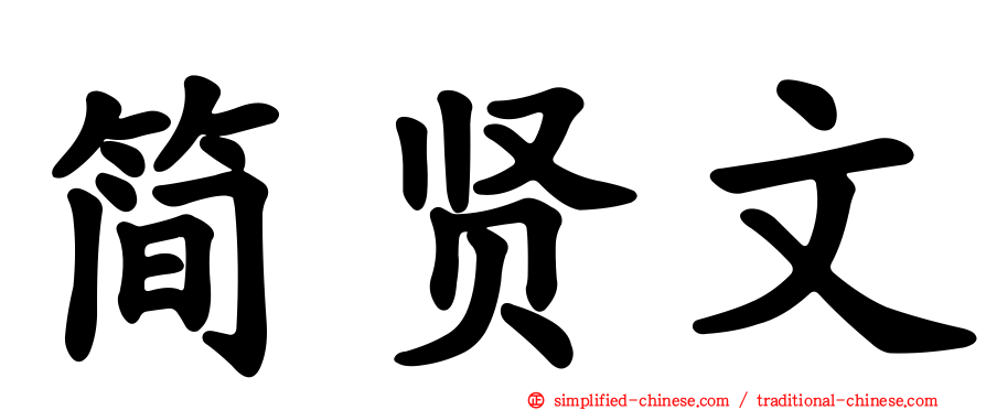 简贤文