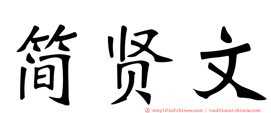 简贤文