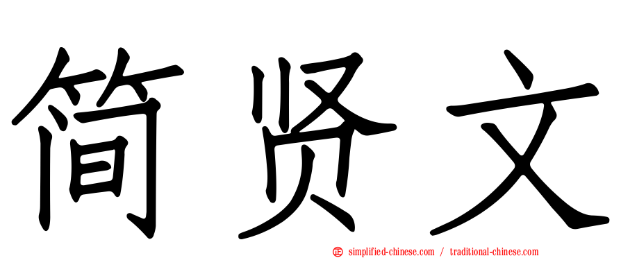 简贤文