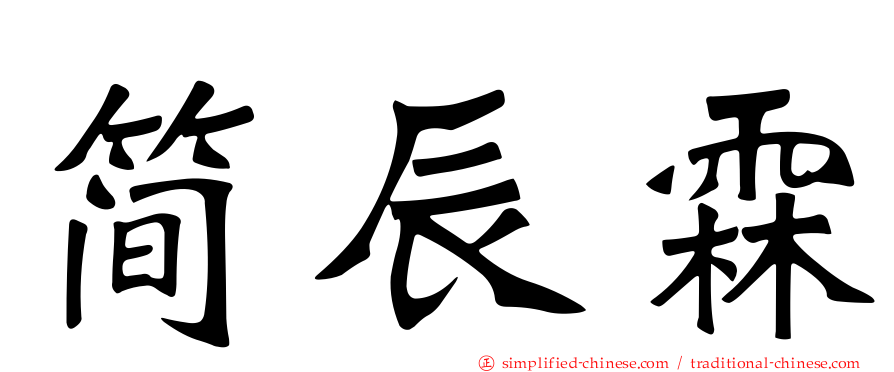 简辰霖