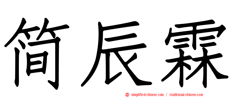 简辰霖