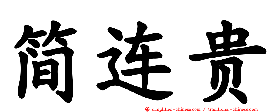 简连贵