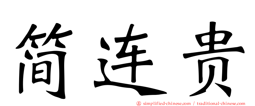 简连贵