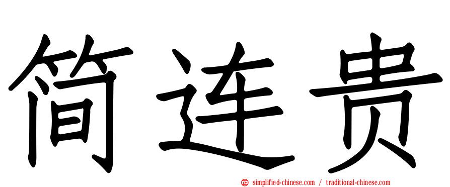 简连贵