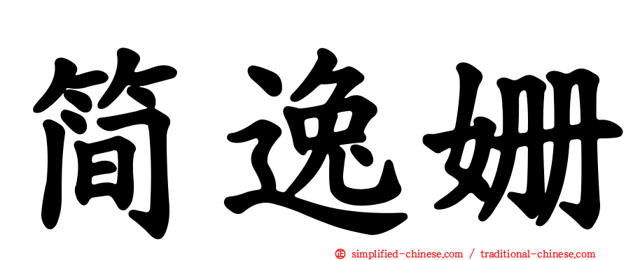 简逸姗