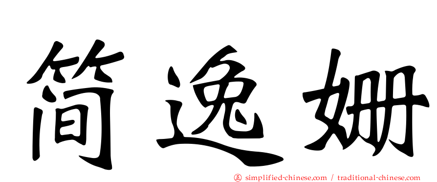 简逸姗