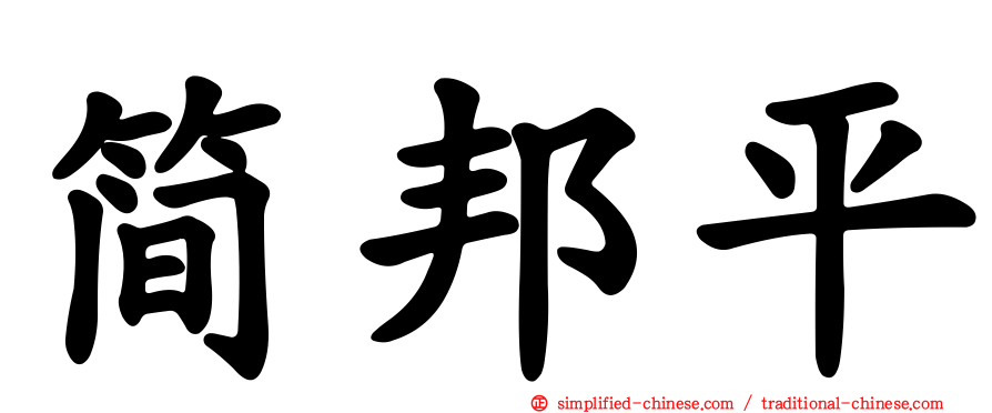 简邦平