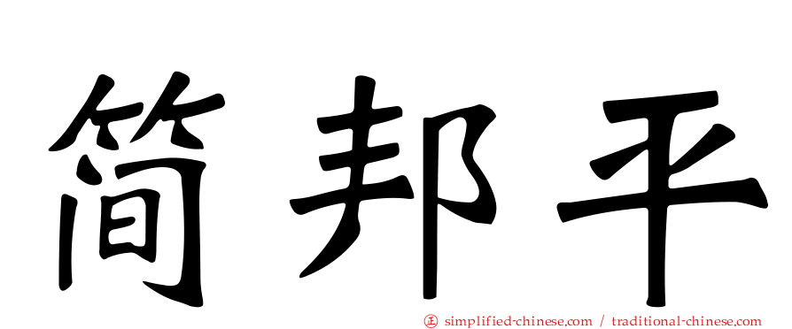 简邦平