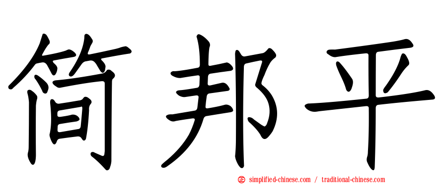 简邦平