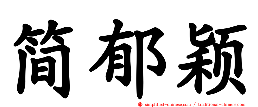 简郁颖
