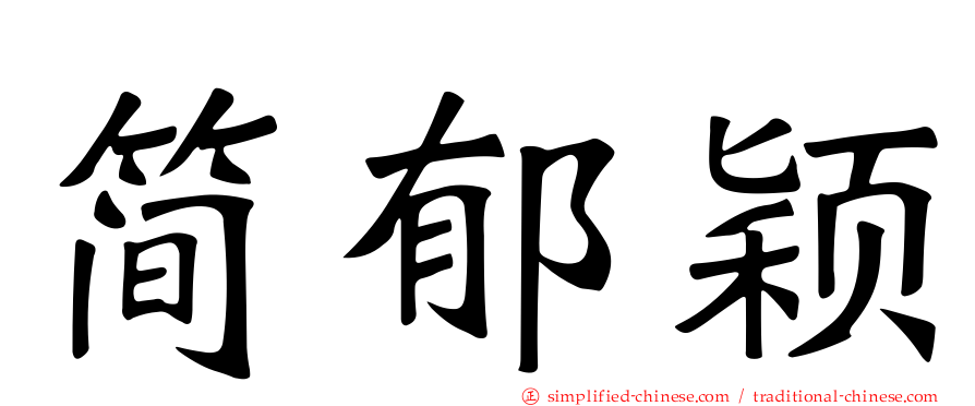 简郁颖