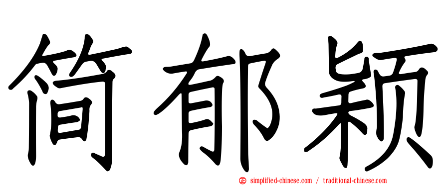 简郁颖