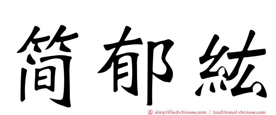 简郁纮