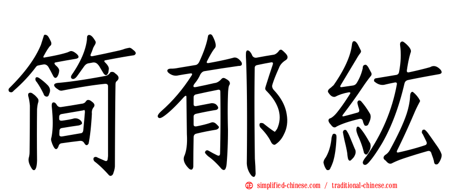简郁纮