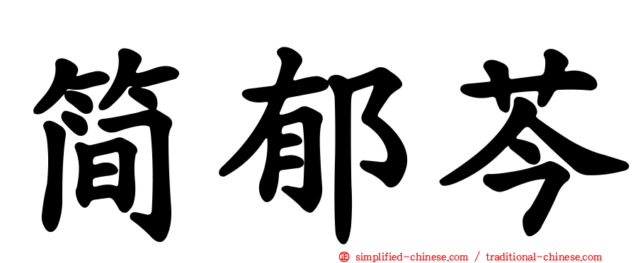 简郁芩
