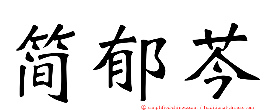 简郁芩