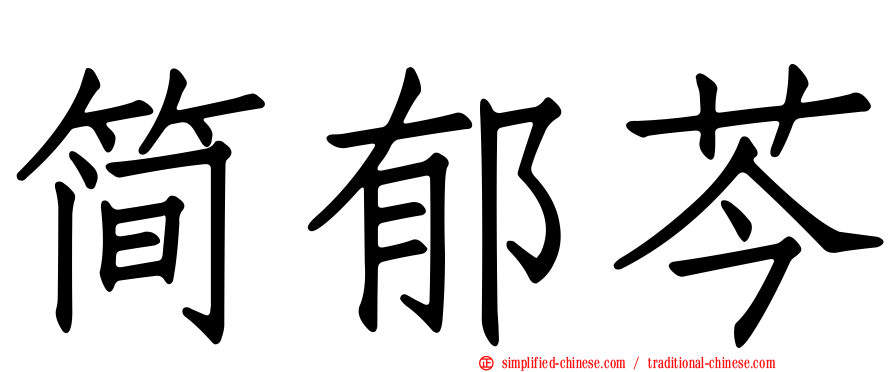简郁芩