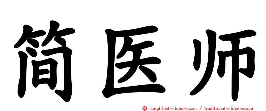 简医师