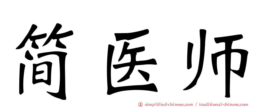 简医师