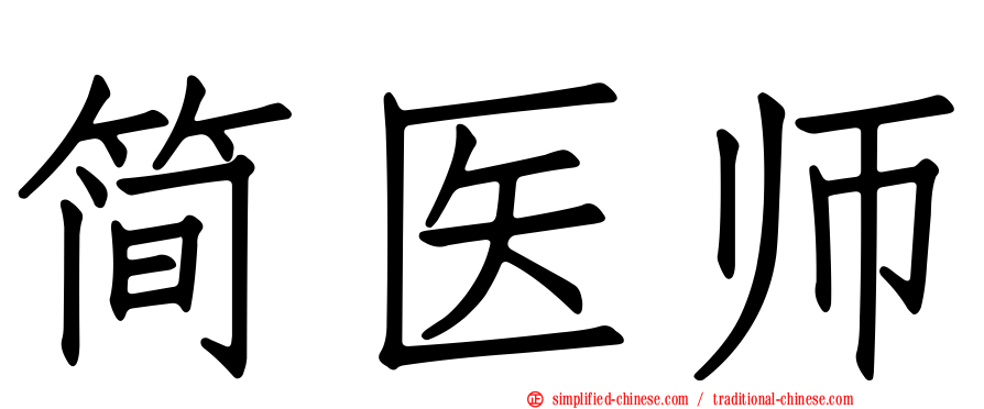 简医师