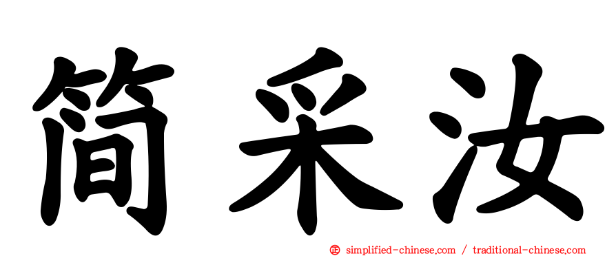 简采汝