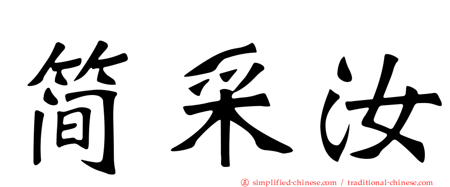 简采汝