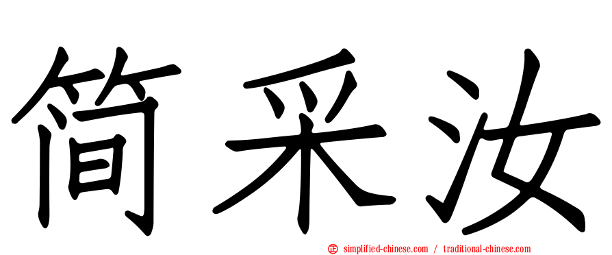 简采汝