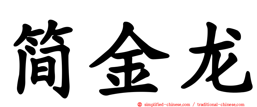 简金龙
