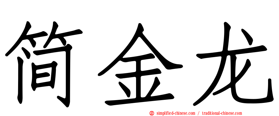 简金龙