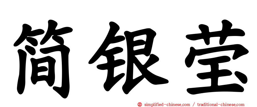 简银莹