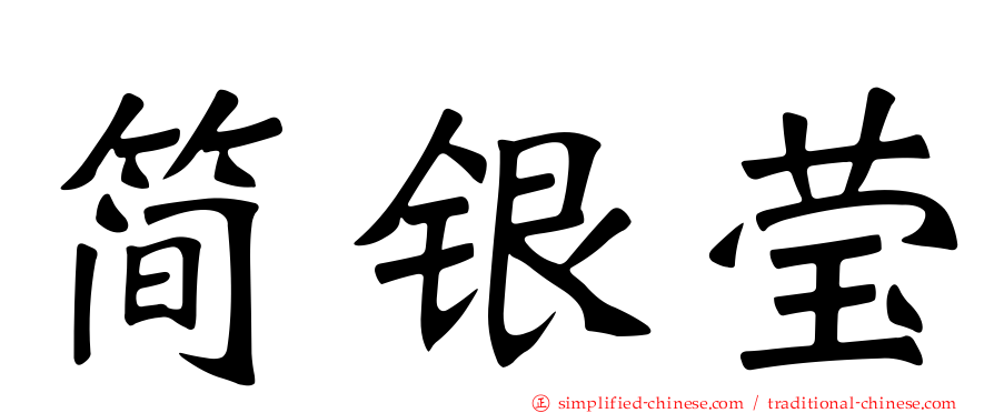 简银莹