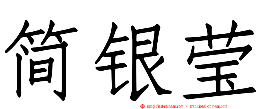 简银莹