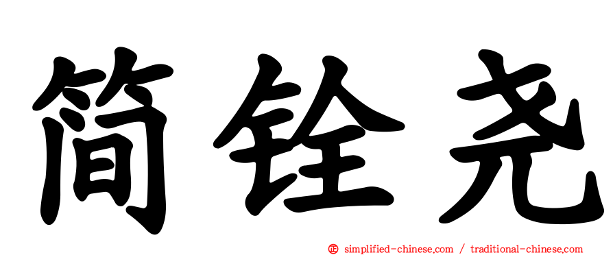 简铨尧