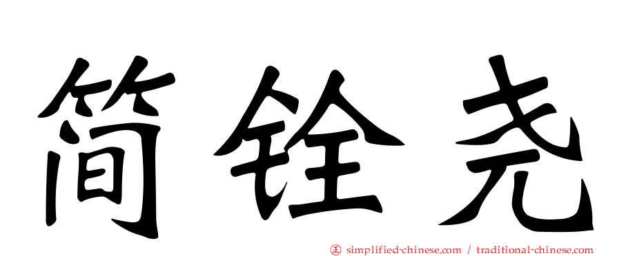 简铨尧